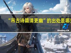 “吊古诗篇清更幽”的出处是哪里