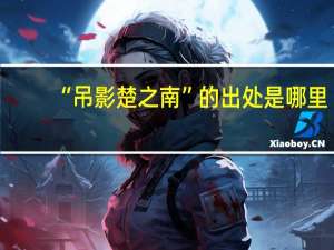 “吊影楚之南”的出处是哪里