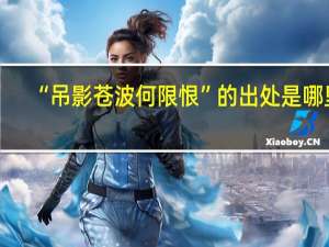 “吊影苍波何限恨”的出处是哪里