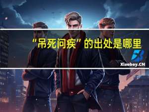 “吊死问疾”的出处是哪里