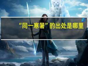 “同一寒暑”的出处是哪里