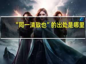 “同一清致也”的出处是哪里
