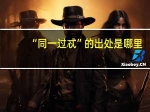 “同一过忒”的出处是哪里