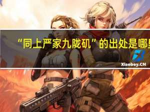 “同上严家九陇矶”的出处是哪里