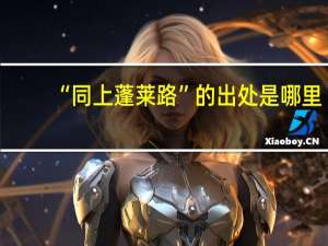 “同上蓬莱路”的出处是哪里