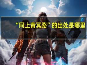 “同上青冥路”的出处是哪里