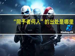 “同予者何人”的出处是哪里