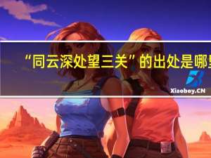 “同云深处望三关”的出处是哪里