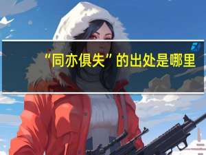 “同亦俱失”的出处是哪里