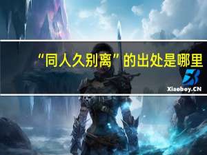 “同人久别离”的出处是哪里