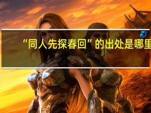 “同人先探春回”的出处是哪里