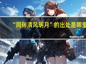 “同伴清风明月”的出处是哪里