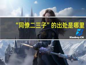 “同僚二三子”的出处是哪里
