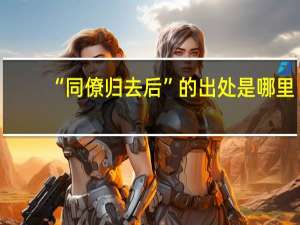 “同僚归去后”的出处是哪里