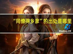 “同僚得乡彦”的出处是哪里