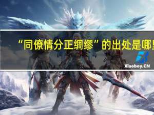 “同僚情分正绸缪”的出处是哪里