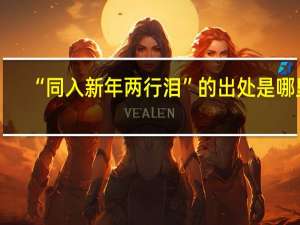 “同入新年两行泪”的出处是哪里