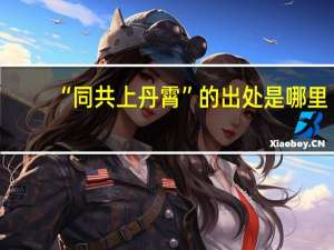 “同共上丹霄”的出处是哪里