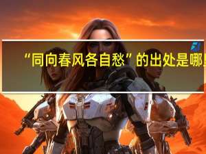 “同向春风各自愁”的出处是哪里