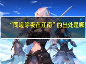 “同嗟除夜在江南”的出处是哪里