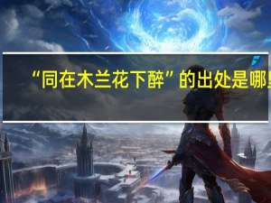 “同在木兰花下醉”的出处是哪里