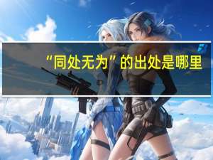 “同处无为”的出处是哪里