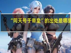 “同天号于帝皇”的出处是哪里