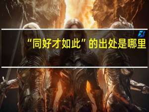 “同好才如此”的出处是哪里