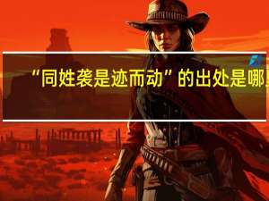 “同姓袭是迹而动”的出处是哪里
