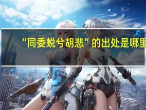“同委蜕兮胡悲”的出处是哪里