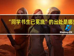 “同学书生已冕旒”的出处是哪里