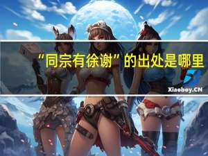 “同宗有徐谢”的出处是哪里