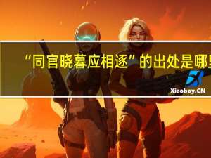 “同官晓暮应相逐”的出处是哪里