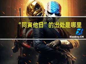 “同寅他日”的出处是哪里