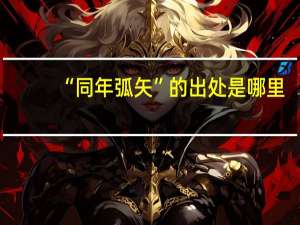 “同年弧矢”的出处是哪里