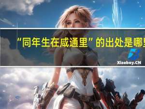 “同年生在咸通里”的出处是哪里