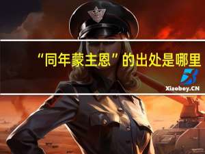 “同年蒙主恩”的出处是哪里