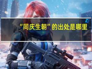 “同庆生朝”的出处是哪里
