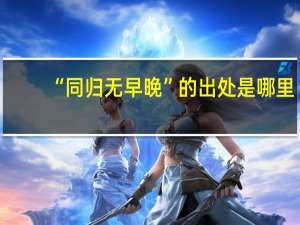“同归无早晚”的出处是哪里