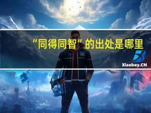 “同得同智”的出处是哪里