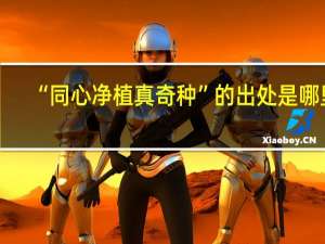 “同心净植真奇种”的出处是哪里