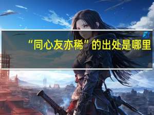 “同心友亦稀”的出处是哪里