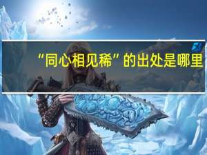“同心相见稀”的出处是哪里