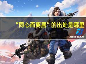 “同心而离居”的出处是哪里