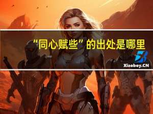 “同心赋些”的出处是哪里