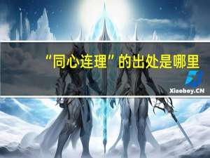 “同心连理”的出处是哪里