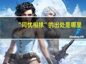 “同忧相捄”的出处是哪里
