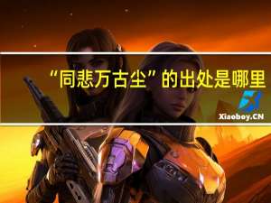 “同悲万古尘”的出处是哪里