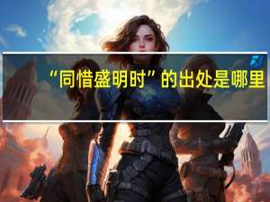 “同惜盛明时”的出处是哪里
