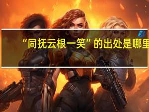 “同抚云根一笑”的出处是哪里